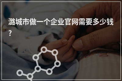 [year]潞城市做一个企业官网需要多少钱?