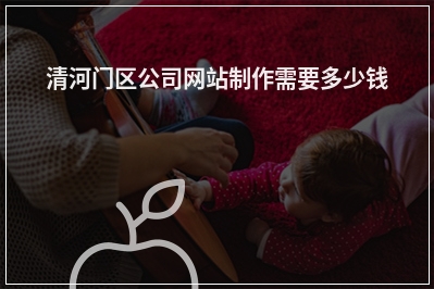 [year]清河门区公司网站制作需要多少钱