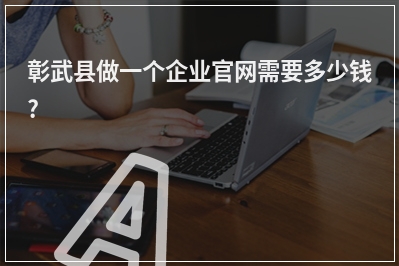 [year]彰武县做一个企业官网需要多少钱?
