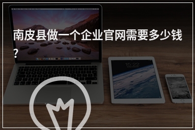 [year]南皮县做一个企业官网需要多少钱?