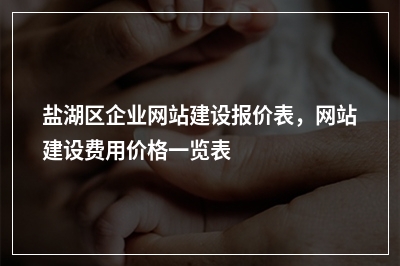 [year]盐湖区企业网站建设报价表，网站建设费用价格一览表