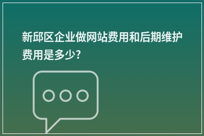 [year]新邱区企业做网站费用和后期维护费用是多少?