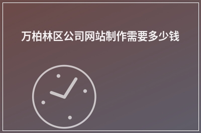 [year]万柏林区公司网站制作需要多少钱