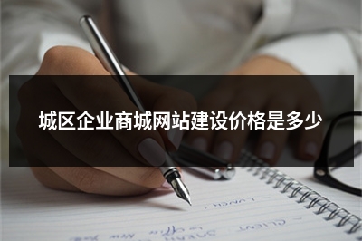 [year]城区企业商城网站建设价格是多少