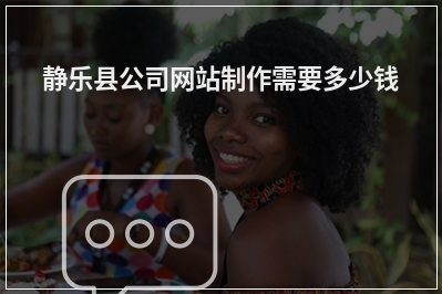 [year]静乐县公司网站制作需要多少钱