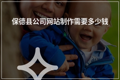 [year]保德县公司网站制作需要多少钱