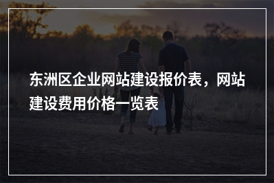 [year]东洲区企业网站建设报价表，网站建设费用价格一览表