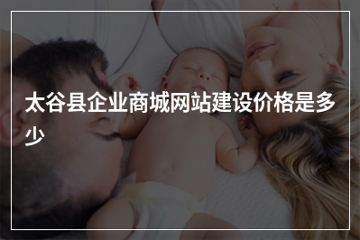 [year]太谷县企业商城网站建设价格是多少