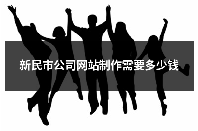 [year]新民市公司网站制作需要多少钱
