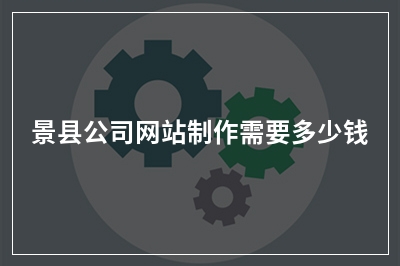 [year]景县公司网站制作需要多少钱