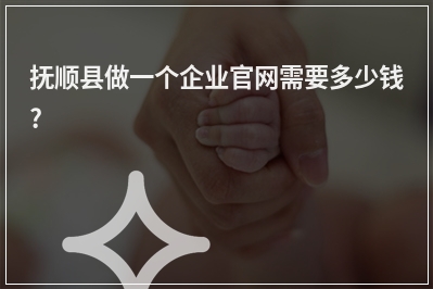 [year]抚顺县做一个企业官网需要多少钱?