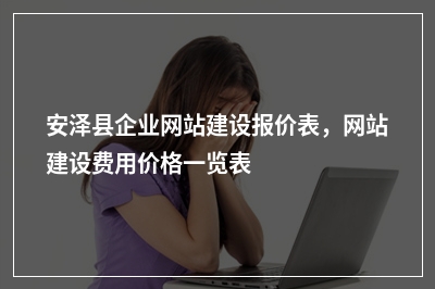 [year]安泽县企业网站建设报价表，网站建设费用价格一览表