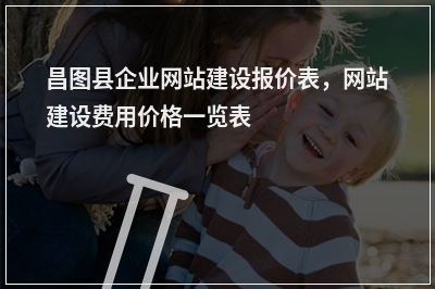 [year]昌图县企业网站建设报价表，网站建设费用价格一览表