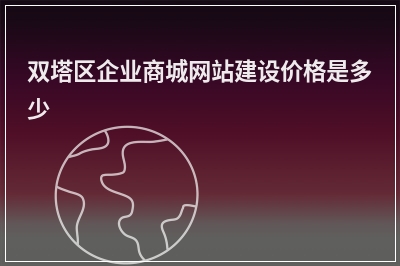 [year]双塔区企业商城网站建设价格是多少