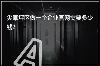 [year]尖草坪区做一个企业官网需要多少钱?