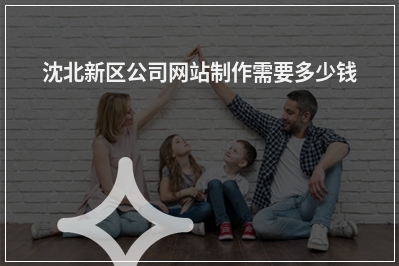 [year]沈北新区公司网站制作需要多少钱