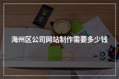 [year]海州区公司网站制作需要多少钱