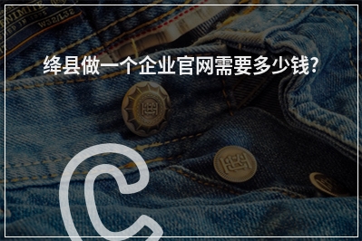 [year]绛县做一个企业官网需要多少钱?