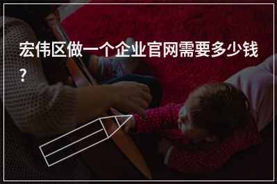 [year]宏伟区做一个企业官网需要多少钱?