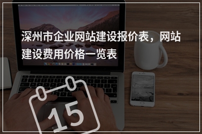 [year]深州市企业网站建设报价表，网站建设费用价格一览表