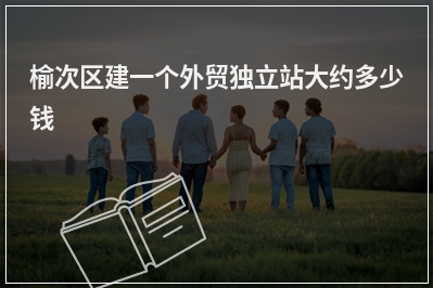 [year]榆次区建一个外贸独立站大约多少钱