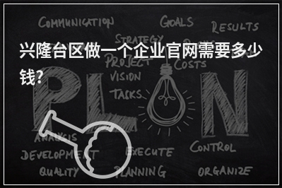 [year]兴隆台区做一个企业官网需要多少钱?