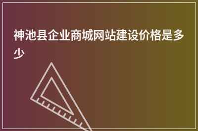 [year]神池县企业商城网站建设价格是多少