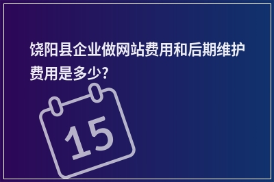 [year]饶阳县企业做网站费用和后期维护费用是多少?