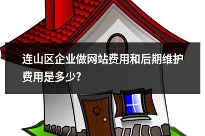 [year]连山区企业做网站费用和后期维护费用是多少?