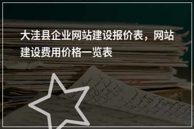 [year]大洼县企业网站建设报价表，网站建设费用价格一览表