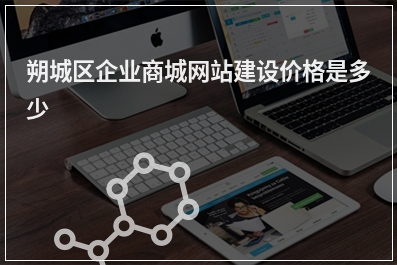 [year]朔城区企业商城网站建设价格是多少