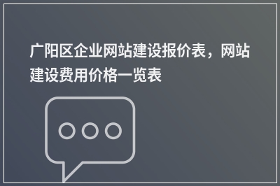 [year]广阳区企业网站建设报价表，网站建设费用价格一览表