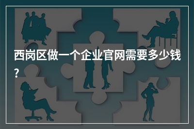 [year]西岗区做一个企业官网需要多少钱?