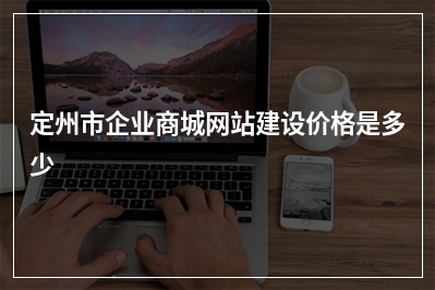 [year]定州市企业商城网站建设价格是多少