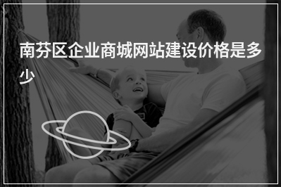 [year]南芬区企业商城网站建设价格是多少