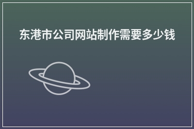 [year]东港市公司网站制作需要多少钱