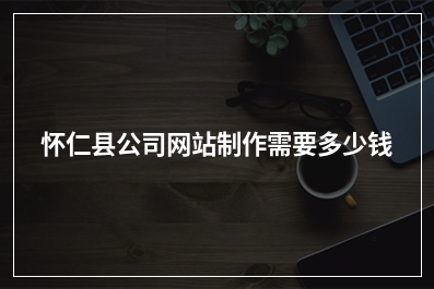 [year]怀仁县公司网站制作需要多少钱