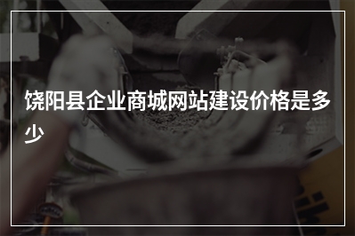 [year]饶阳县企业商城网站建设价格是多少
