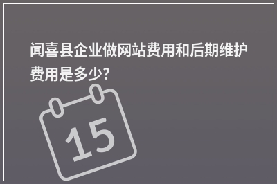 [year]闻喜县企业做网站费用和后期维护费用是多少?