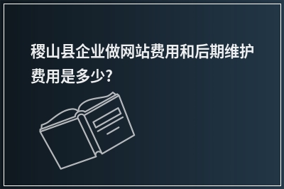 [year]稷山县企业做网站费用和后期维护费用是多少?