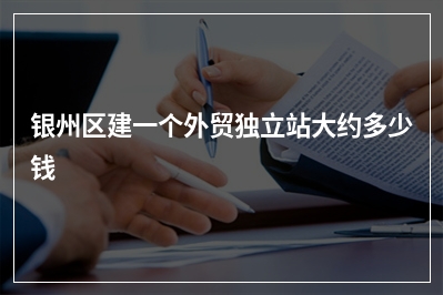[year]银州区建一个外贸独立站大约多少钱
