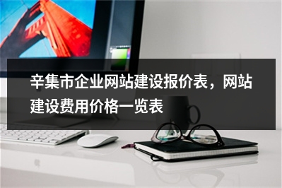 [year]辛集市企业网站建设报价表，网站建设费用价格一览表