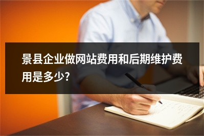[year]景县企业做网站费用和后期维护费用是多少?