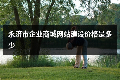 [year]永济市企业商城网站建设价格是多少