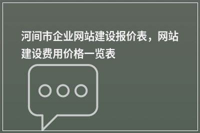 [year]河间市企业网站建设报价表，网站建设费用价格一览表