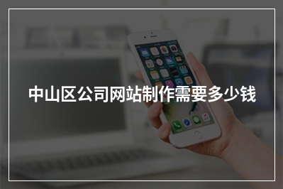 [year]中山区公司网站制作需要多少钱