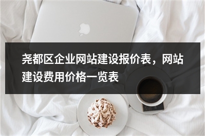 [year]尧都区企业网站建设报价表，网站建设费用价格一览表