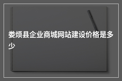 [year]娄烦县企业商城网站建设价格是多少