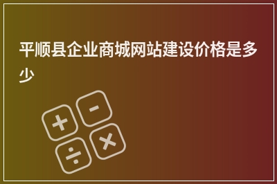 [year]平顺县企业商城网站建设价格是多少