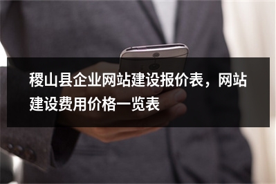 [year]稷山县企业网站建设报价表，网站建设费用价格一览表